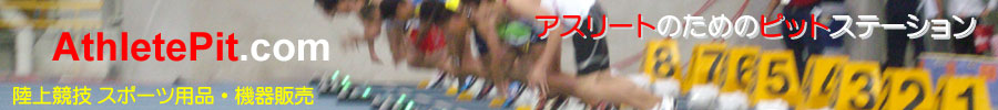 アスリートピット　AthletePit.com