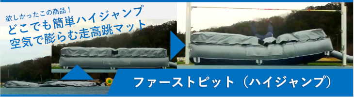 ファーストピット